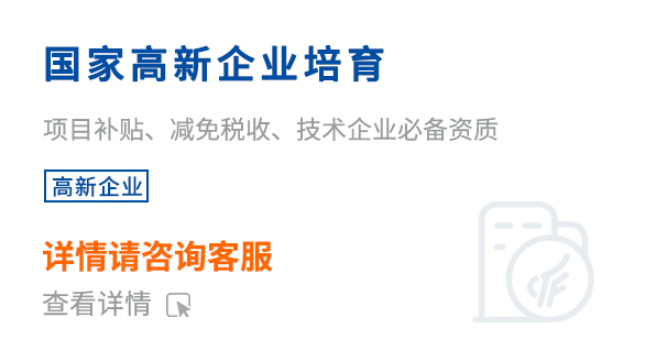 國家高新企業培育